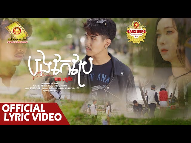 បងកែប្រែ - លាន បញ្ចនិត ( Official Lyric Video )