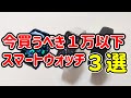 2024年一万円以下でコスパの良いおすすめスマートウォッチ3選