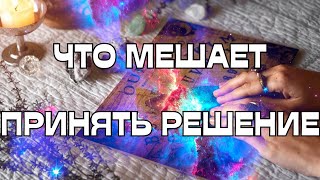 🚨ЧТО МЕШАЕТ❌ПРИНЯТЬ РЕШЕНИЕ ⁉️⚖️🛣️