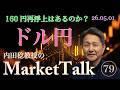 ドル円、160円再浮上はあるのか？