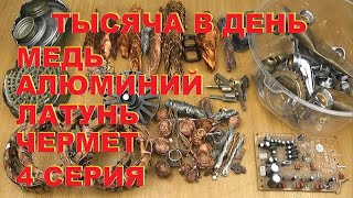 видео: Тысяча в день. Медь, латунь, алюминий, чермет. 4 серия. картинка: Тысяча в день. Медь, латунь, алюминий, чермет. 4 серия.