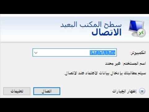 فيديو: كيف يمكنني الاتصال بطابعة محلية باستخدام سطح المكتب البعيد؟