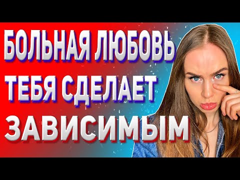 Компульсивная любовь.  Больная любовь.  Женские манипуляции