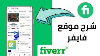 شرح موقع فايفر fiverr / كيف تضيف خدماتك بالموقع / وكيف تشتري خدمات من فايفر