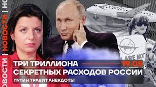 ❗️ Новости - Три триллиона секретных расходов России | Путин травит анекдоты  ПОПУЛЯРНАЯ ПОЛИТИКА