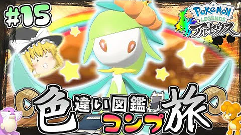 全ての色違いを捕まえる旅 Ep 1 ゆっくり実況 レジェンズアルセウス 色違い ゆっくり実況 Mp3