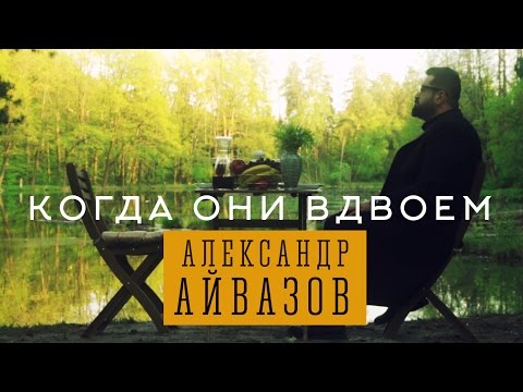 Александр Айвазов - Когда Они Вдвоём