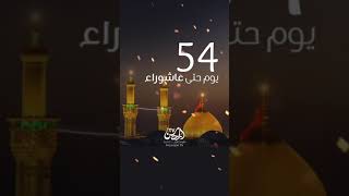 54 يوم حتى عاشوراء الحسين عليه السلام