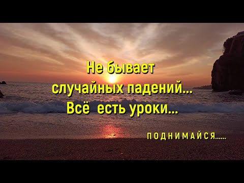Не бывает случайных падений...Жизненная поэзия💯Потрясающий стих💯♥️