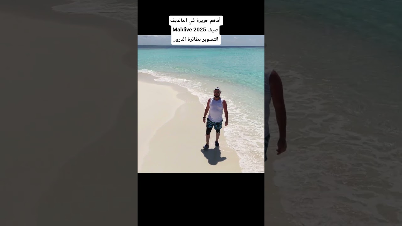 أفخم جزيرة في المالديف Maldive صيف 2025 التصوير بطائرة الدرون