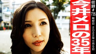 今井メロの35年