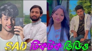 Sad💔 TikTok Video (পর্ব-১) | Bangla Sad TikTok Video 2025 | New TikTok Video | #MojarKahiniBD