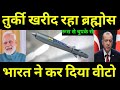😱 तुर्की चाहता था ब्रह्मोस, भारत ने कह दिया - कभी नहीं! Brahmos missile ||