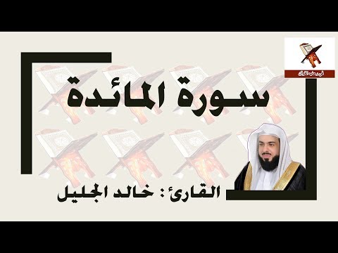 سورة المائدة - خالد الجليل