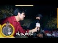 گزارش همایون افغان از پل  داکتر مهدی - پل سوخته کابل