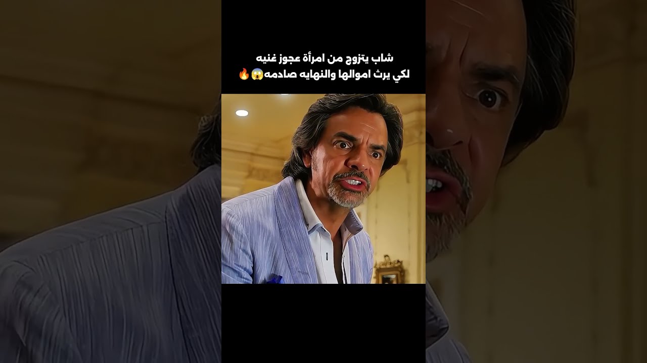 شاب يتزوج من امرأة عجوز غنيه لكي يرث اموالها والنهايه صادمه  #افلام