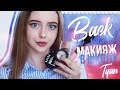 BACK TO SCHOOL 2017 || Макияж в школу