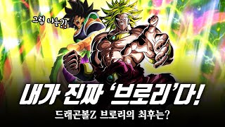 [ 드래곤볼 ] 구 브로리가 최고다!? / 전설의 초사이어인 등장! / '브로리'는 얼마나 강했을까? / 드래곤볼Z 극장판 8기, 10기, 11기 / Dragon ball Z