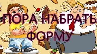 ВОССТАНАВЛИВАЕМ ФОРМУ