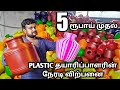 2000 மேற்பட்ட Plastic வீட்டுஉபயோக பொருட்கள் | ரூபாய் 5 முதல் |Kudam manufacturing| yummy vlogs tamil