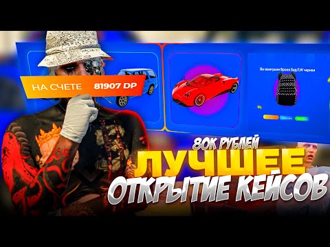 Видео: МОЕ ЛУЧШЕЕ ОТКРЫТИЕ КЕЙСОВ на 80.000 РУБЛЕЙ.. ВЫПАЛ РЕДКИЙ БРОНИК на GTA 5 RP (гта 5 рп)