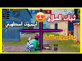 اقوى تطبيق هاك ببجي كشف اماكن انتينا وايمبوت قوي 100 ثبات السكوب منظور الآيباد تطبيق واحد فقط