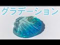 【UVレジン】グラデーションのやり方教えます