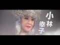 映画「スーパー戦闘 純烈ジャー」予告編 ラスボス・小林幸子のインパクト大 純烈が特撮映画に挑む
