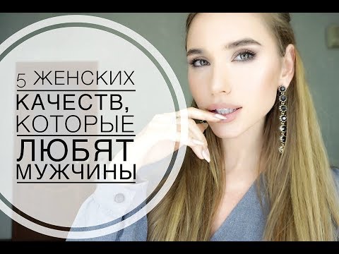 5 КАЧЕСТВ ЖЕНЩИН, КОТОРЫЕ ЛЮБЯТ ВСЕ МУЖЧИНЫ | КАКАЯ ЖЕНЩИНА ПРИВЛЕКАЕТ ВСЕХ МУЖЧИН
