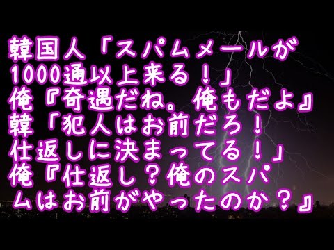 【スカッとする話】 【復讐】 韓国人「スパムメールが1000通以上来る！」俺『奇遇だね。俺もだよ』韓「犯人はお前だろ！仕返しに決まってる！」俺『仕返し？俺のスパムはお前がやったのか？』