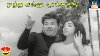Download Lagu ஒத்த கல்லு மூக்குத்தி | Othakallu Mookuthi| T.M.S | P.Suseela | Kannadhasan | Magane Ne Vazhga | HD MP3 Download Lagu ஒத்த கல்லு மூக்குத்தி | Othakallu Mookuthi| T.M.S | P.Suseela | Kannadhasan | Magane Ne Vazhga | HD MP3