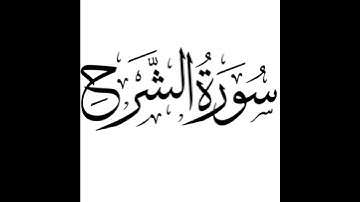 سورة الشرح: الشيخ علي الحذيفي ||Surah Ash-Sharh : Sheikh Ali Al-Hudhaifi