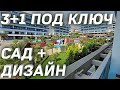 ЛУЧШЕ чем ВИЛЛА Вауууу!!!!  | Недвижимость в Алании Турция | Недвижимость в Турция Аланья Каргыджак