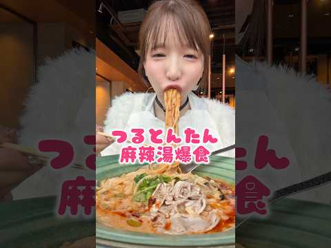 つるとんたんマーラータン爆食！！