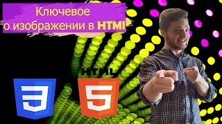 Урок 22. Ключевое про IMG в HTML. Язык разметки с нуля.