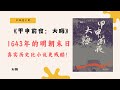 明朝覆灭的真相 解密1643年 甲申前夜 大晦 中的隐秘阴谋 不杜榄公司Reading Makes You Rich 明朝覆灭的真相 解密1643年 甲申前夜 大晦 中的隐秘阴谋 不杜榄公司Reading Makes You Rich
