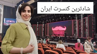 ولاگ کنسرت بهنام بانی ، هتل اسپیناس پالاس تهران ، کنسرت شاد |  Behnam Bani concert vlog