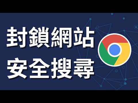 如何封鎖 Google Chrome 成人內容網站｜電腦教學（2025 最新）