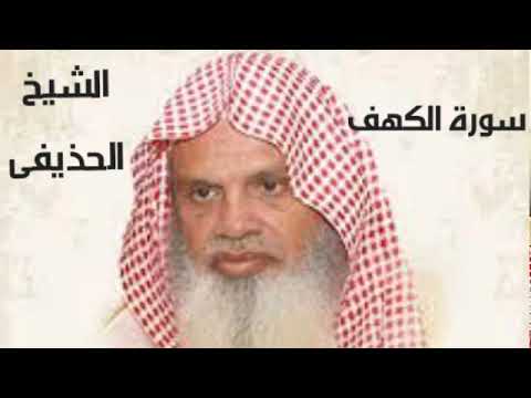 سورة الكهف بصوت الشيخ الحذيفى Youtube