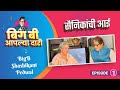 bigb aaplya dari episod interview ,mother of soldiers ,yashodhara pawar pune by shashikant pedwal