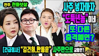 천기누설김건희 여사와 한동훈 위원장 사주만주고 궁합을?도둑년놈들이네? 배신의 궁합이다전주 천화보살 (문자로 …