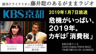 ［2019 1 7放送］週刊クライテリオン　藤井聡のあるがままラジオ（KBS京都ラジオ）