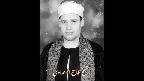 نادرة رائعة للشيخ حجاج الهنداوي في شبابه، حفظه الله ♥️❤️من سورة الاحزاب