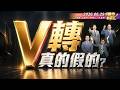 大V轉剛開始?反彈來真的?台積電.聯發科.南亞科.台達電.國巨.台光電回穩了嗎?║江國中、陳昆仁、林昌興║2026.06.29
