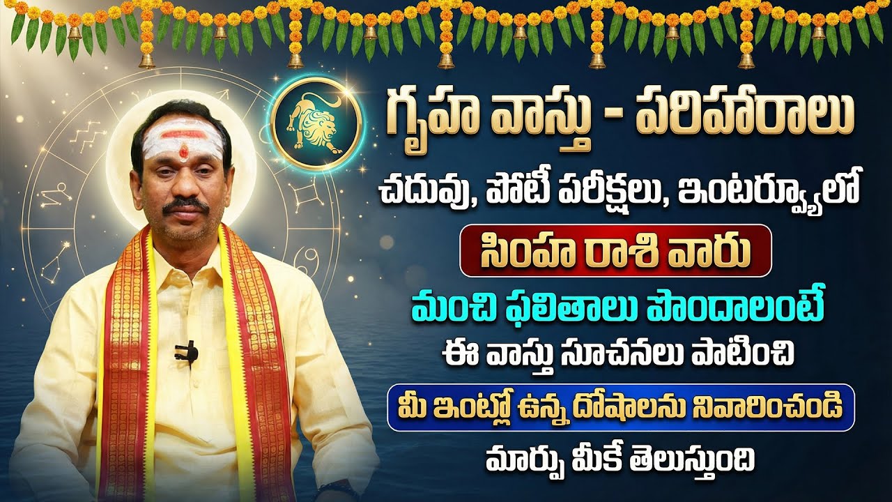 సింహ రాశి విద్య కోసం గృహ వాస్తు | Simha Rashi Gruha Vastu For Education | Leo Students Vastu Tips