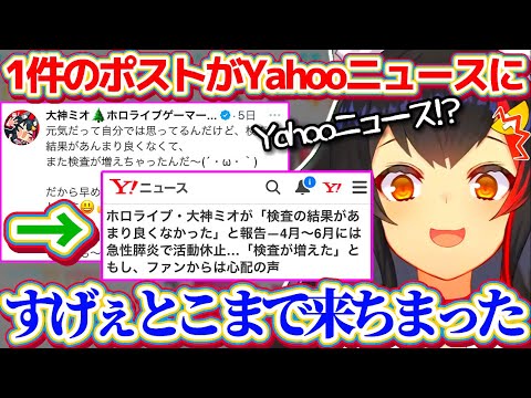X上に軽い気持ちで呟いた1件のポストが『Yahoo!ニュース』にまで載ってしまい、自分の言動の影響力にビビってしまうミオしゃw【ホロライブ切り抜き/大神ミオ/朝ミオ】
