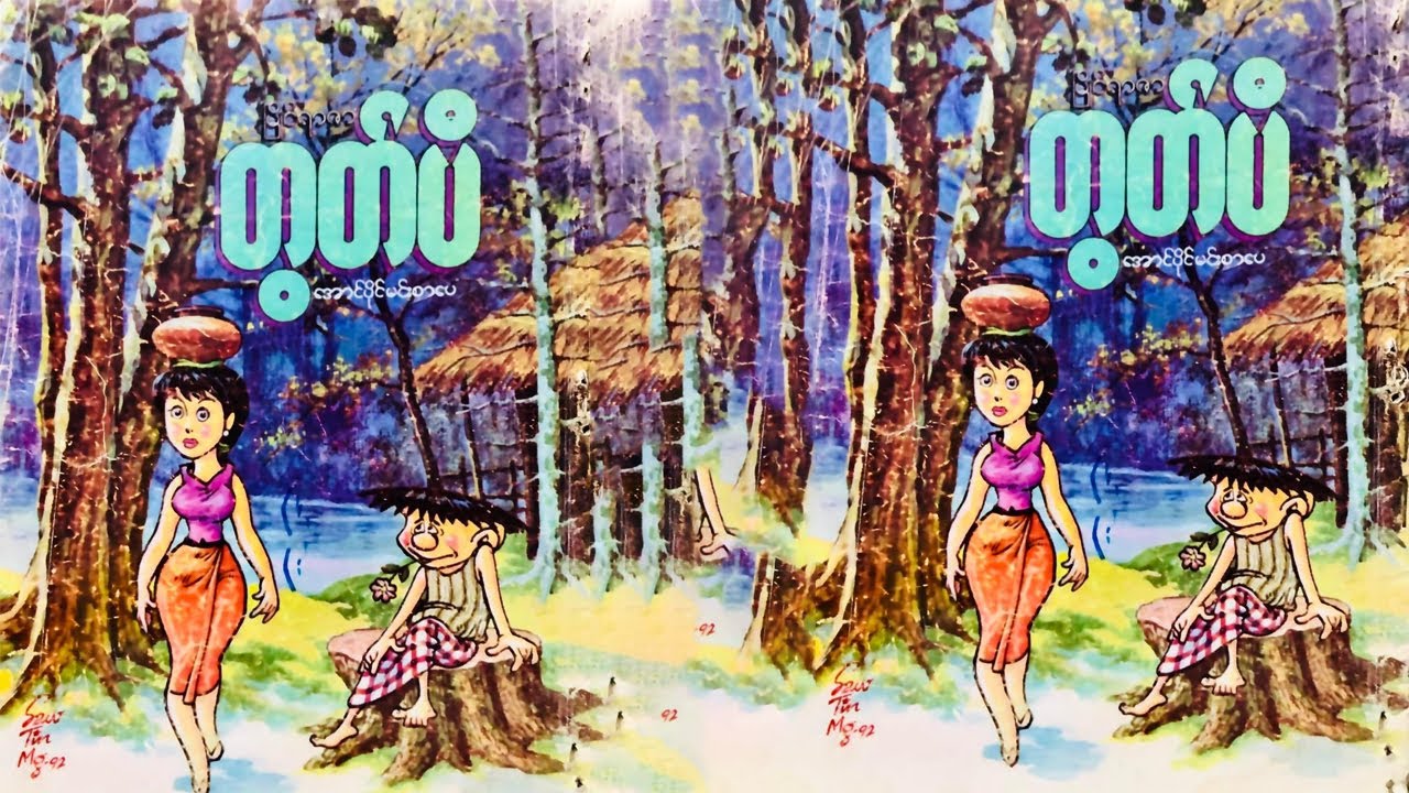 ကျန်ုပ် နှင့် ဇာတ်သိမ်းခန်းမှာလွမ်းရသည် - စဆုံး