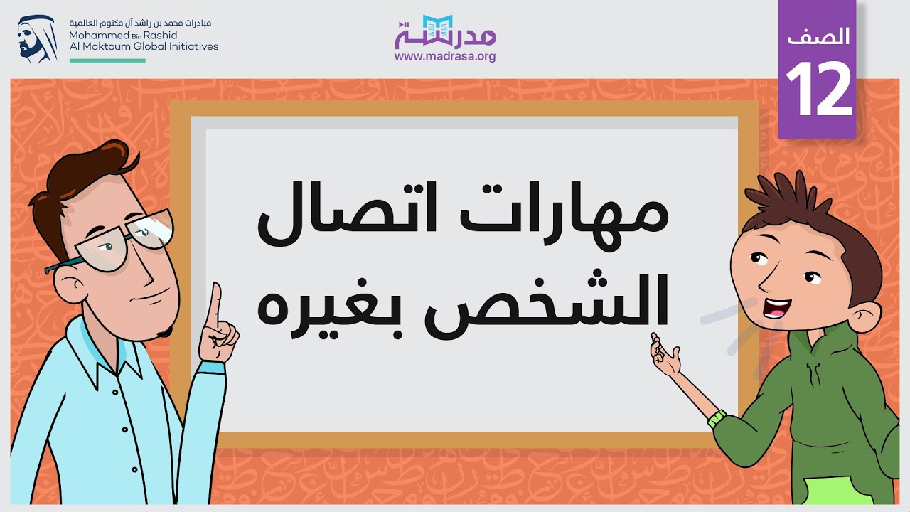 مهارات اتصال الشخص بغيره | الصف الثاني عشر | تطوير الذات