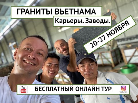 Вьетнамские граниты. Тур по карьерам и заводам Вьетнама в режиме онлайн.