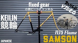 ピストバイクを組もう第３弾 #NJS #SAMSON#japnese